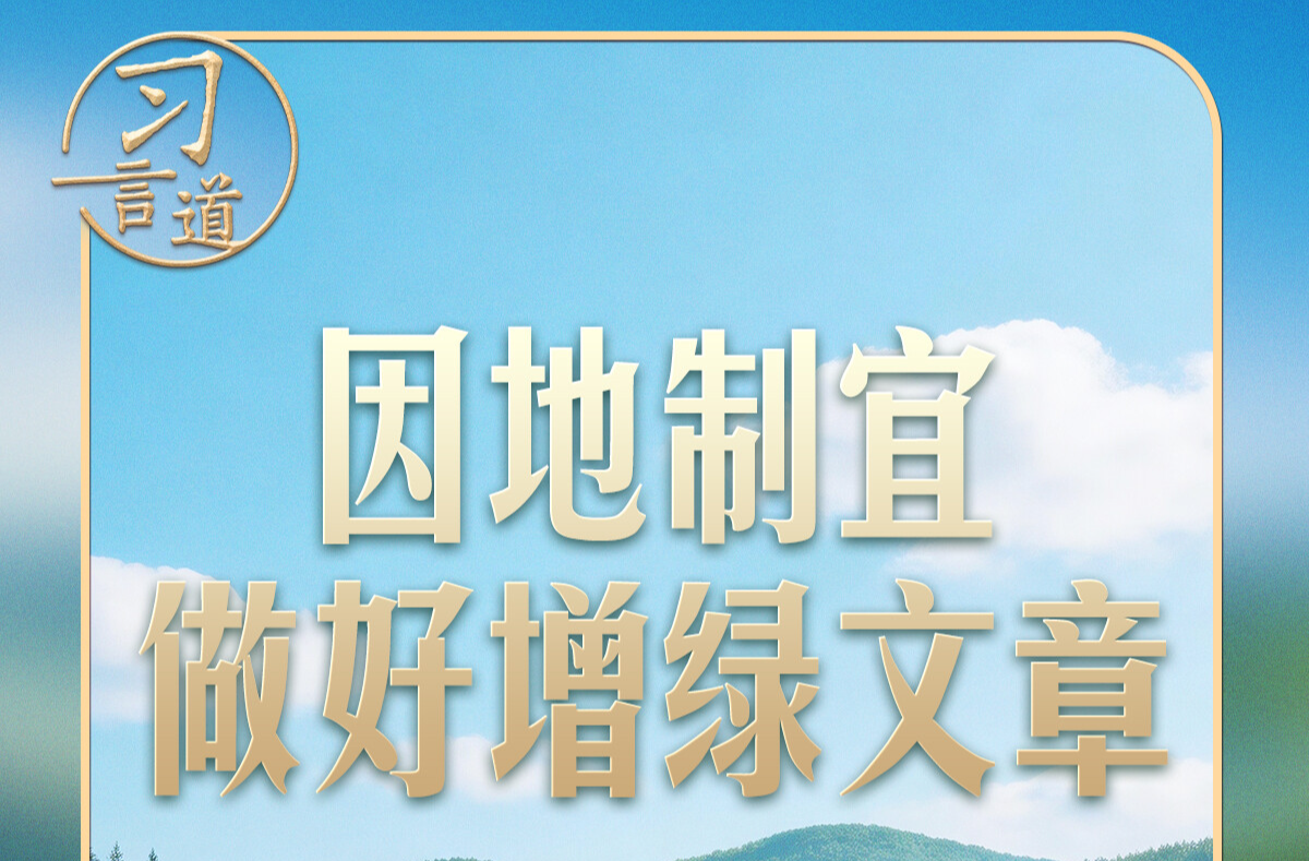 习言道丨习近平种下过哪些树？