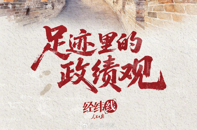 人民之心｜足迹里的政绩观