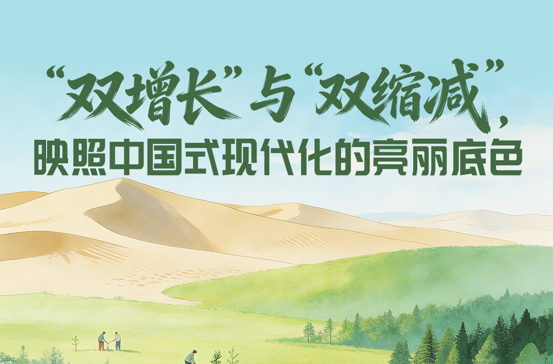 一见·“双增长”与“双缩减”，映照中国式现代化的亮丽底色