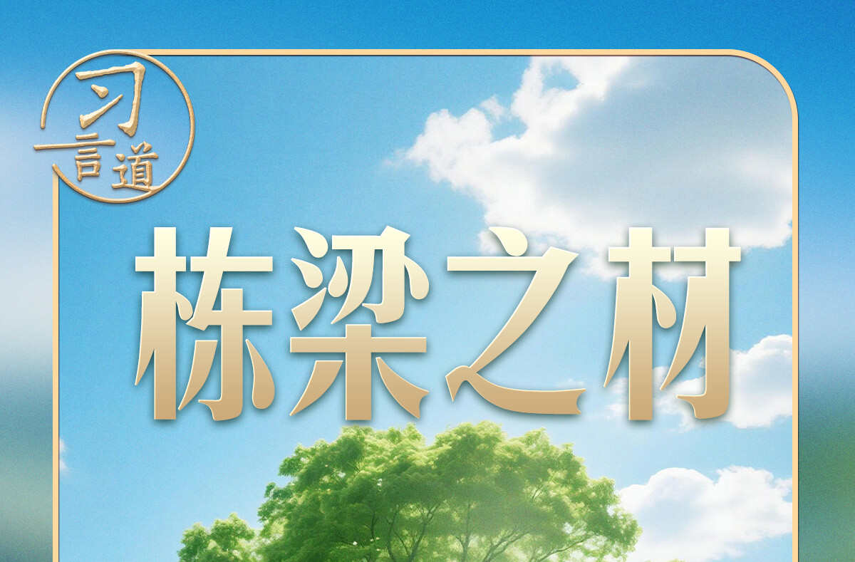 习言道｜习近平种下“栋梁之材”