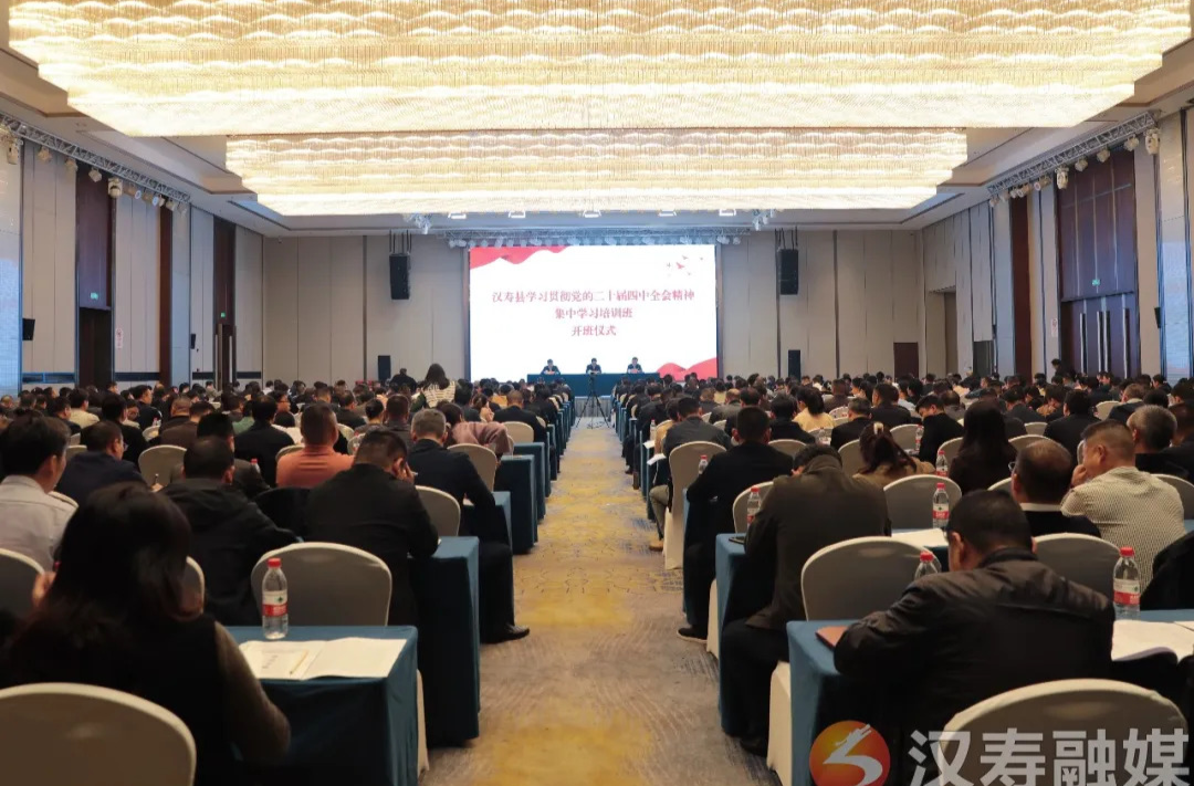 汉寿县学习贯彻党的二十届四中全会精神集中学习培训班开班