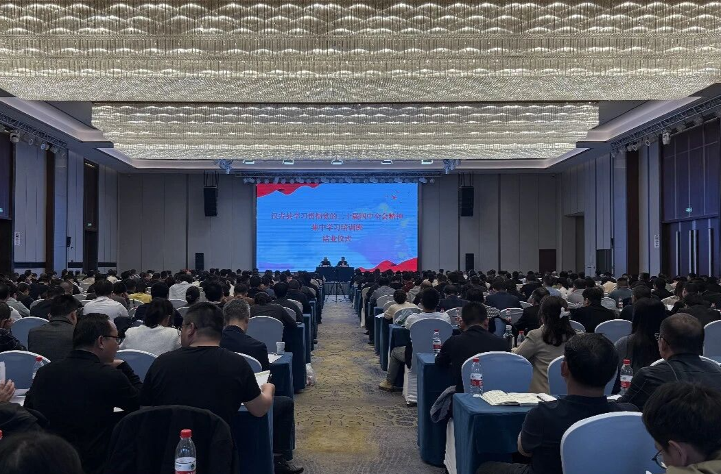 汉寿县学习贯彻党的二十届四中全会精神集中学习培训班结业