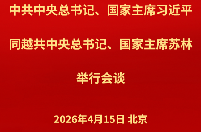 新华社权威快报丨习近平同越共中央总书记、国家主席苏林举行会谈