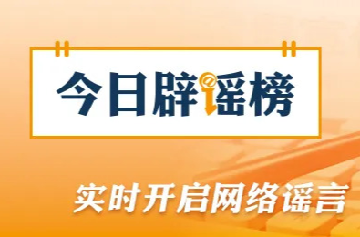利用AI造谣“天津突发8.8级地震”者被处罚（2026·04·16）