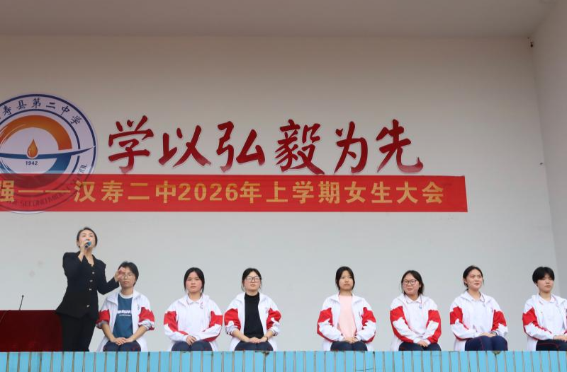 汉寿二中举办2026年上学期全校女生大会  心理护航+礼仪之美点亮芳华