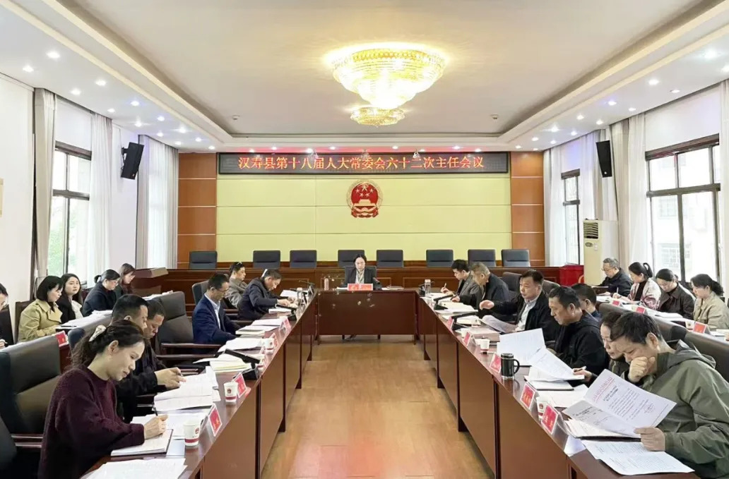 汉寿县第十八届人大常委会第六十二次主任会议召开