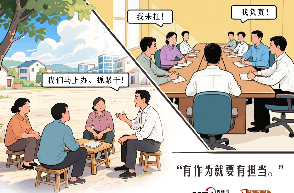 人民之心｜有作为就要有担当