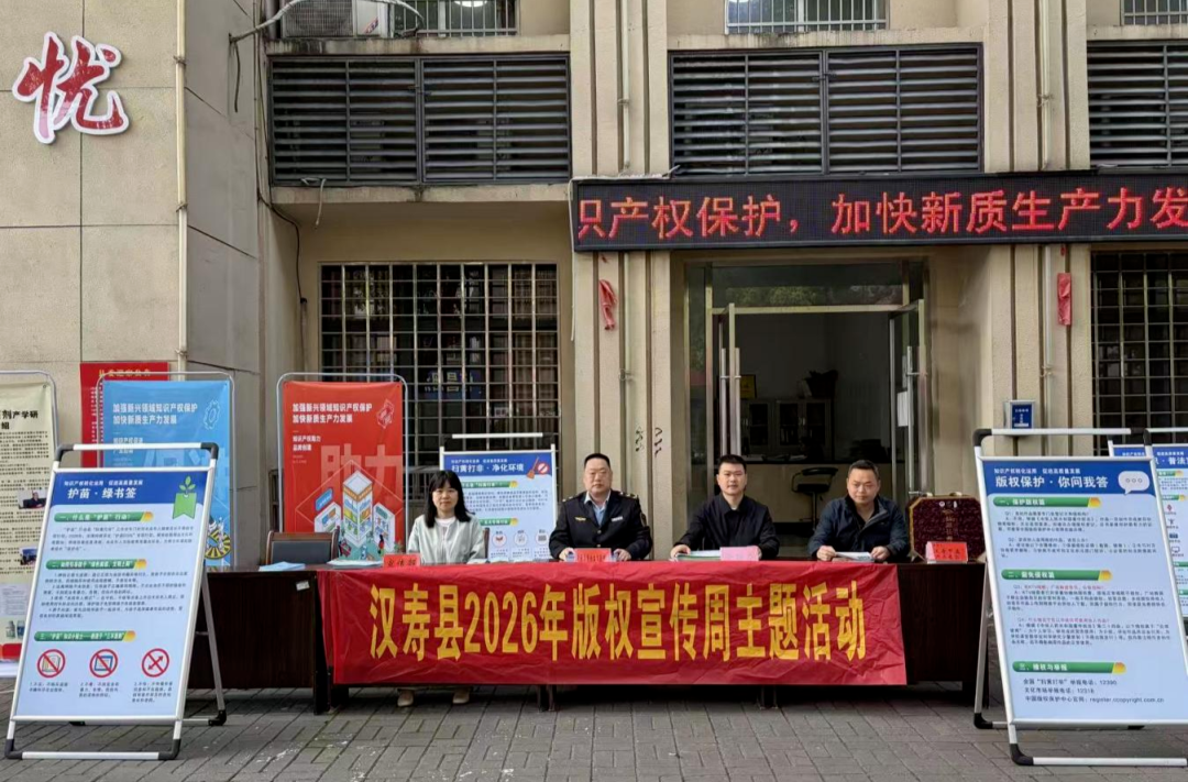 普及版权知识 守护创新成果——汉寿县开展2026年版权宣传周主题活动