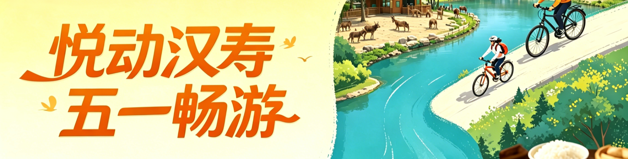 《悦动汉寿 五一畅游》专栏