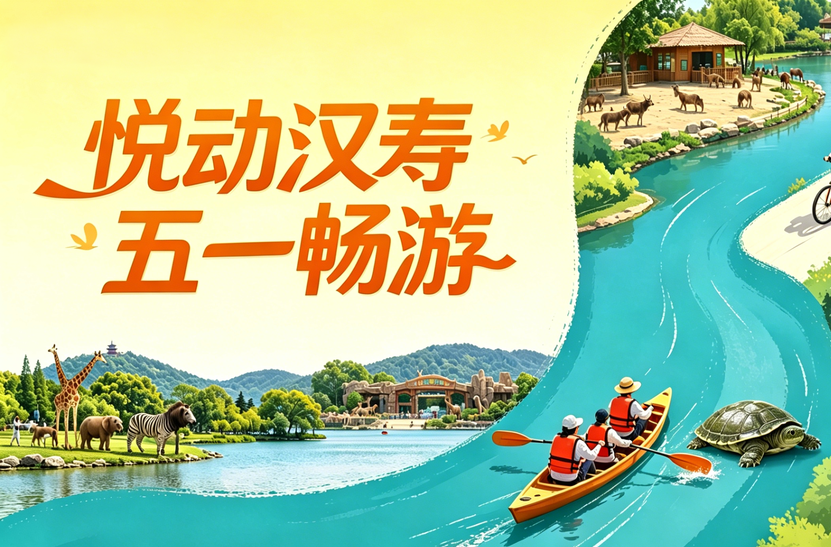 《悦动汉寿 五一畅游》专栏