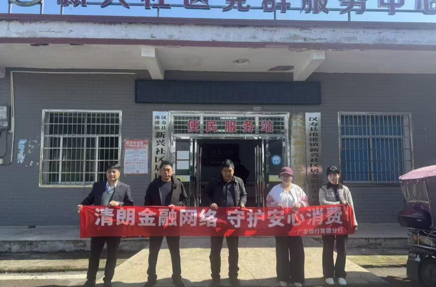 广发银行常德分行金融宣讲走进乡镇社区为居民织密资金“安全网”