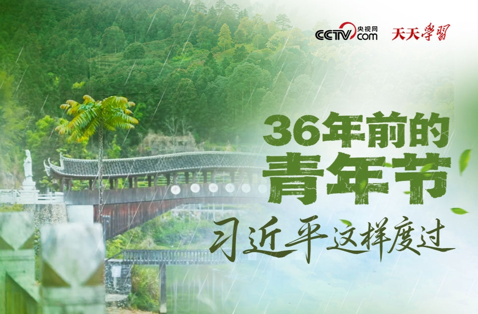 天天学习｜36年前的青年节 习近平这样度过