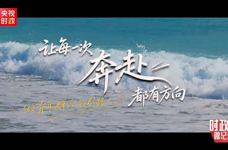 时政微纪录丨总书记深情寄语 中国青年正当其时
