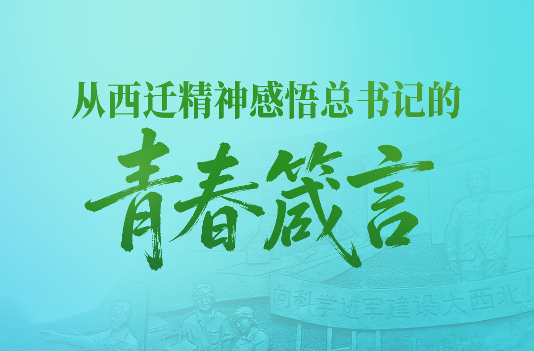 一见·从西迁精神感悟总书记的青春箴言