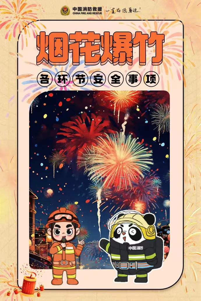烟花虽美，安全至上——烟花爆竹消防安全需知