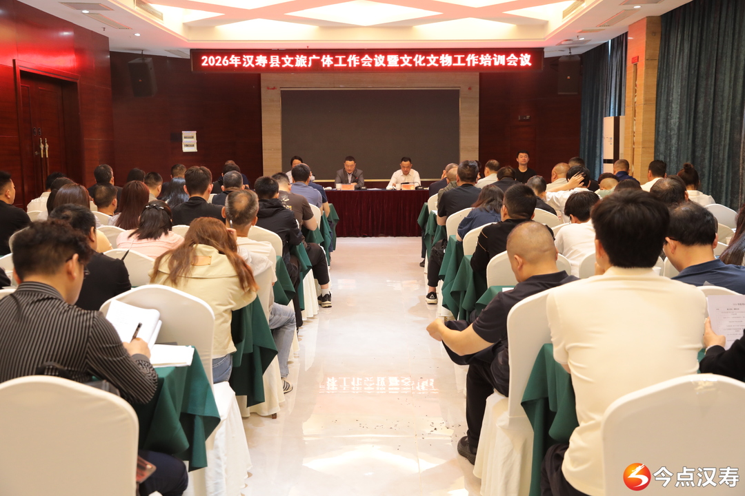 汉寿县2026年文旅广体工作会议暨文化文物工作培训会议召开