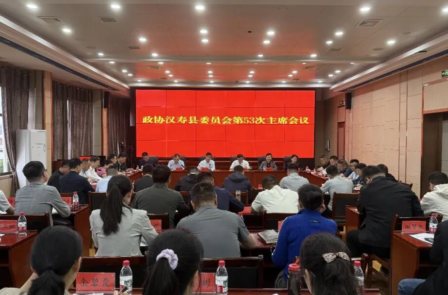 政协汉寿县委员会第53次主席会议召开
