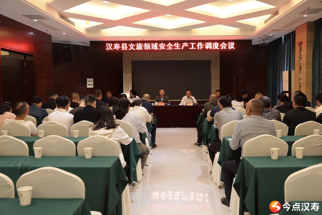 汉寿县召开文旅领域安全生产工作调度会