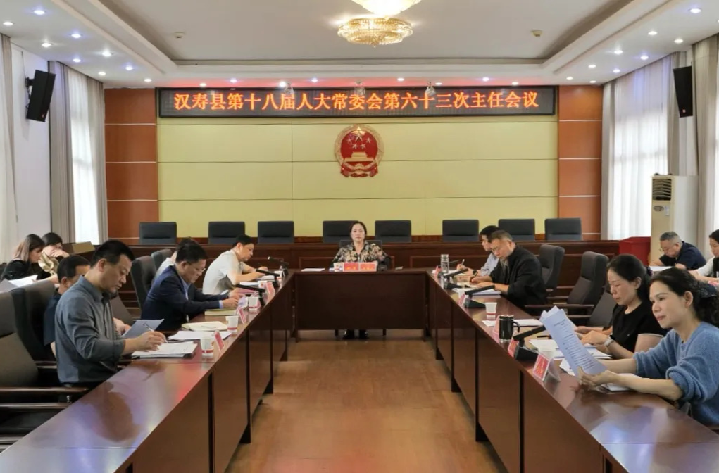 汉寿县第十八届人大常委会第六十三次主任会议召开