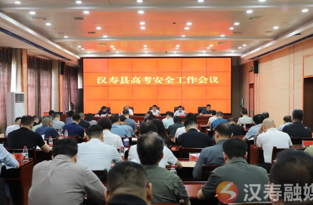 2026年汉寿县高考安全工作会议召开