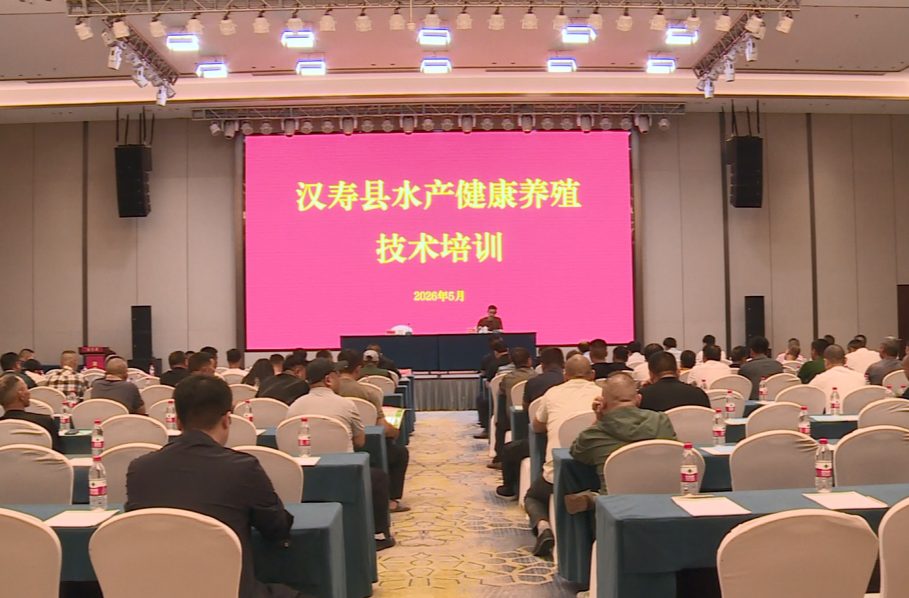 强工稳农 | 汉寿：汉寿县开展2026年水产健康养殖技术培训
