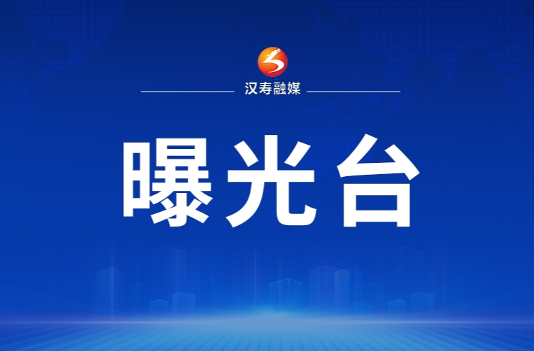 【安全守底行动·曝光台】汉寿县两部门通报1起行政执法执罚典型案例