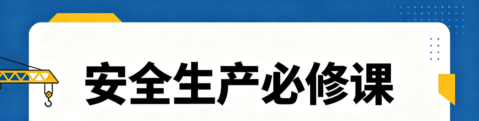 《安全生产必修课》专栏