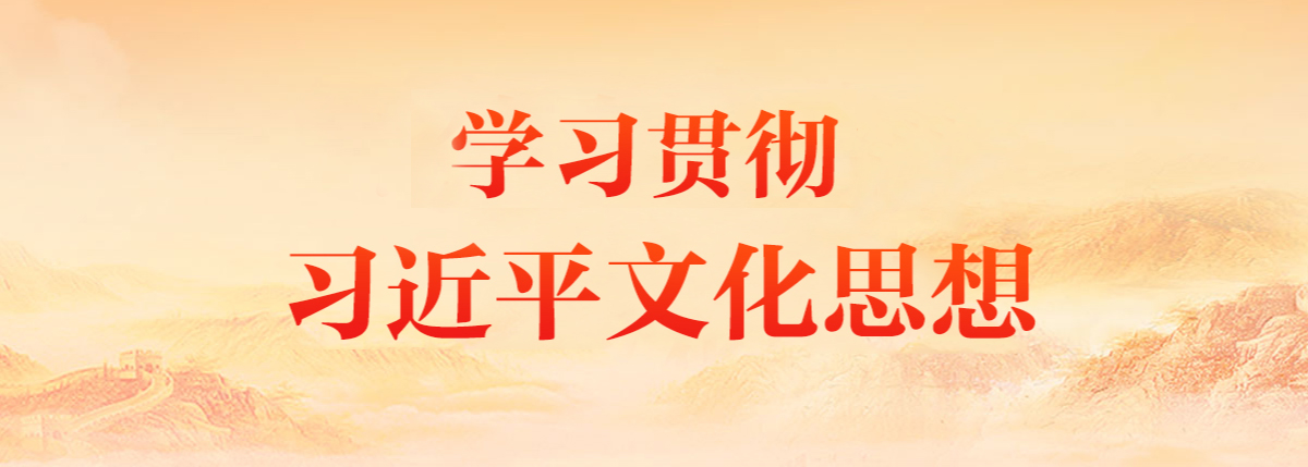 《学习贯彻习近平文化思想》专栏