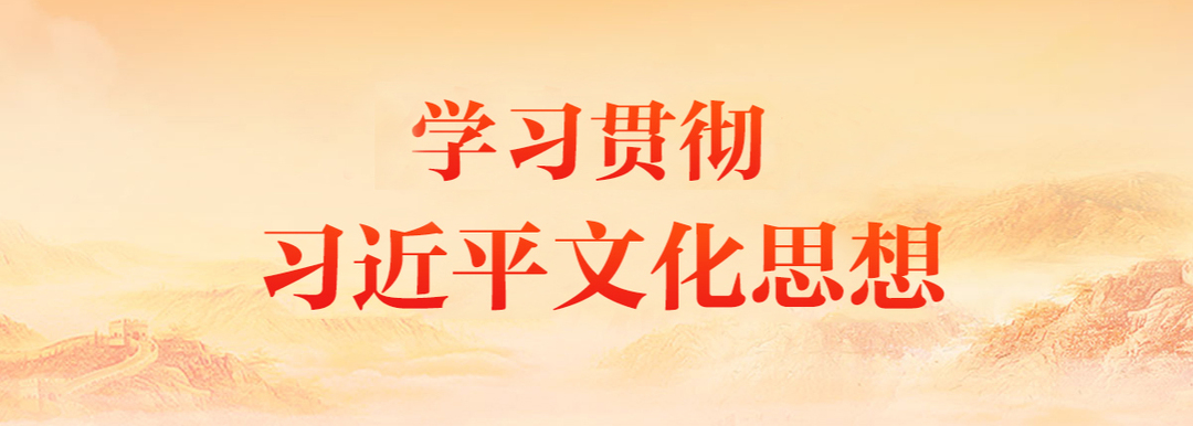 《学习贯彻习近平文化思想》专栏