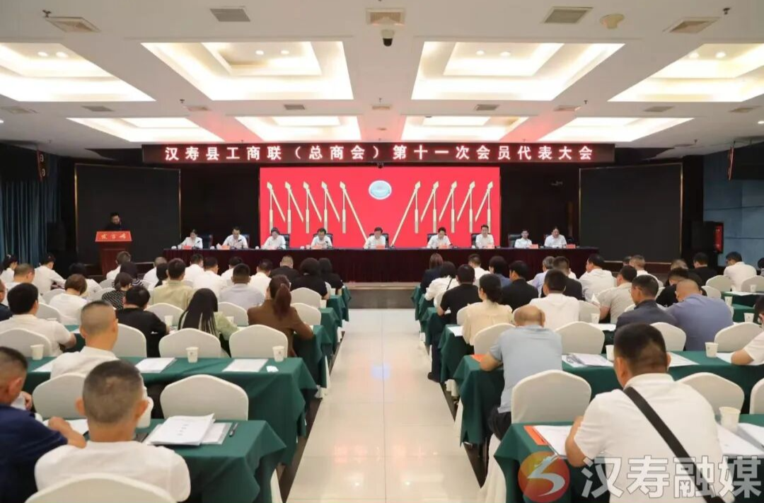 汉寿县工商联（总商会）第十一次会员代表大会召开