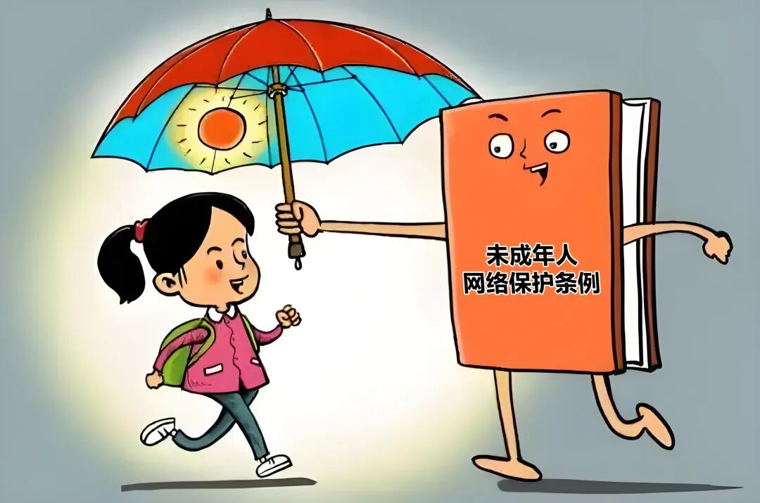 【法治护航】保护“少年的你”—一起学习《未成年人网络保护条例》