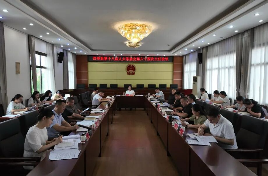 汉寿县第十八届人大常委会第六十四次主任会议召开