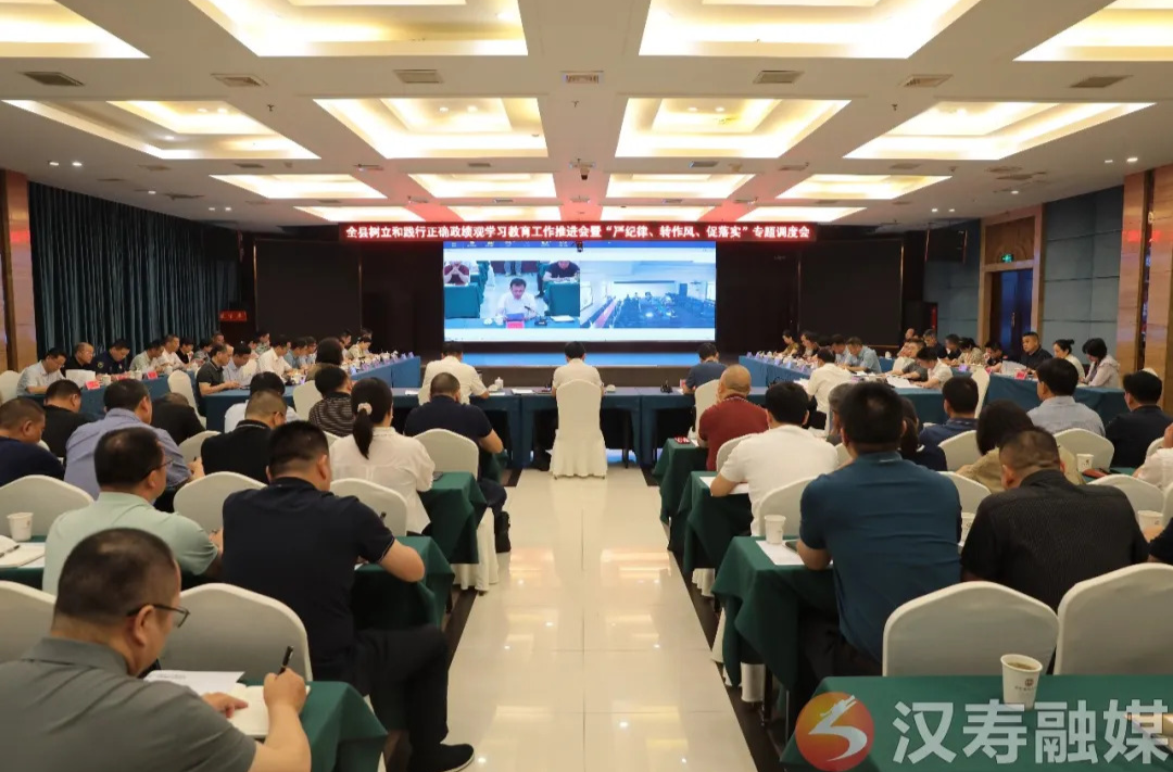 【树立和践行正确政绩观】汉寿县召开树立和践行正确政绩观学习教育工作推进会暨“严纪律、转作风、促落实”专题调度会