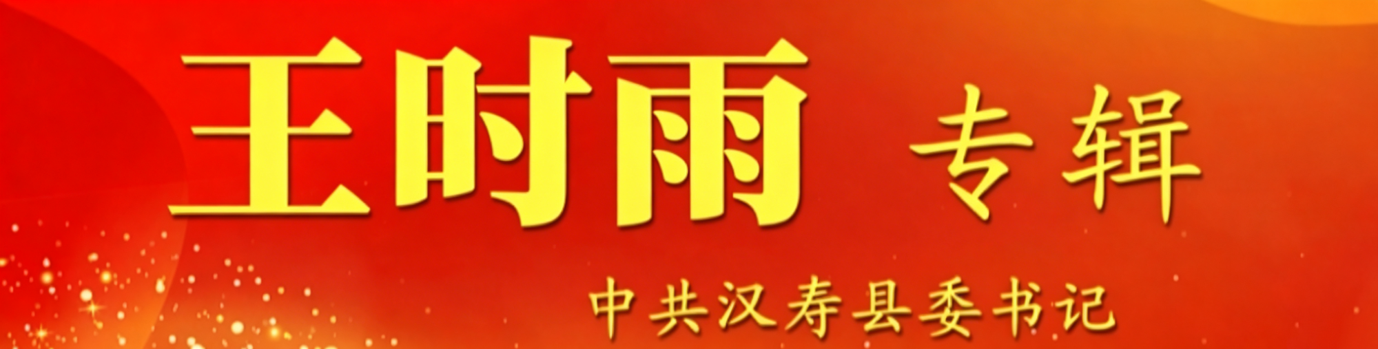 王时雨专题
