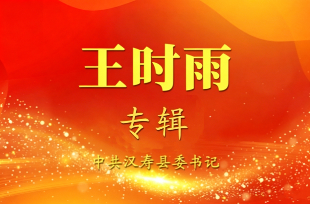 王时雨专题