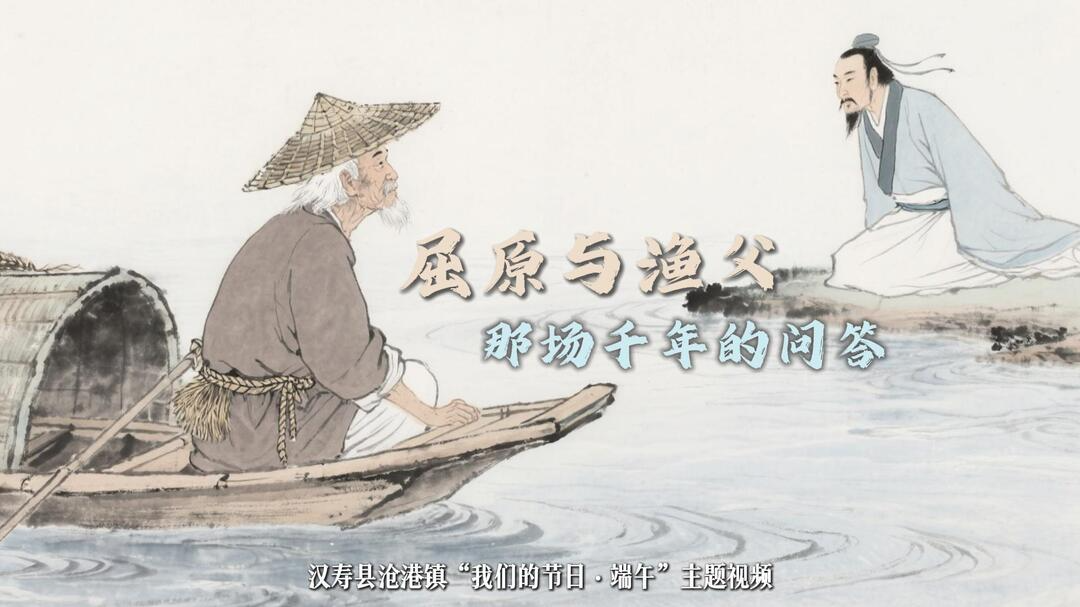 《屈原与渔父那场千年的问答》