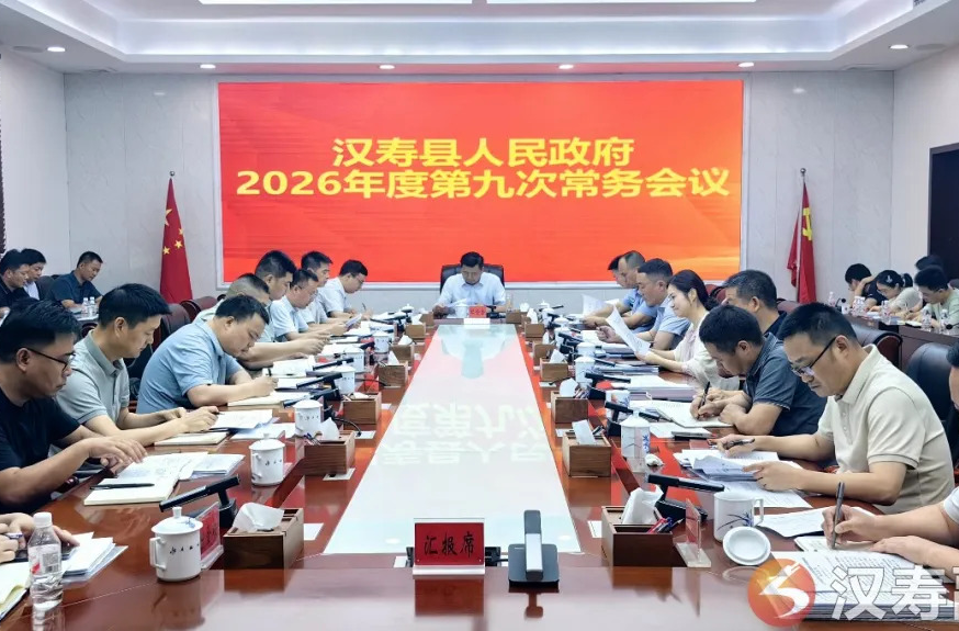 汉寿县人民政府2026年度第九次常务会议召开