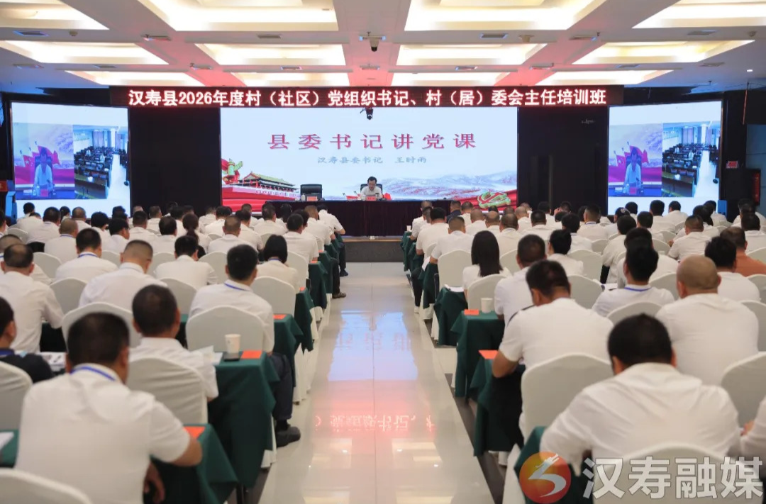 汉寿县2026年村（社区）党组织书记、村（居）委会主任培训班开班