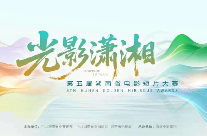 面向汉寿县征集优秀作品参加“光影潇湘”第五届湖南省电影短片大赛的启事