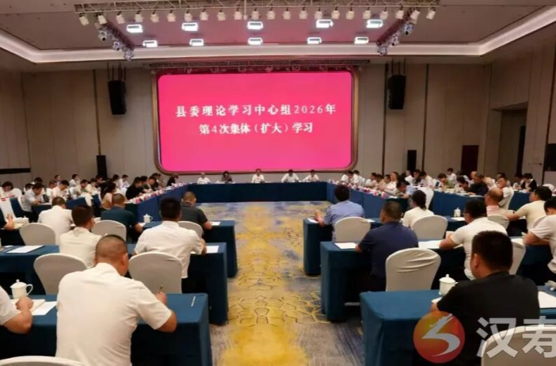 【树立和践行正确政绩观】汉寿县委理论学习中心组举行2026年第4次集体（扩大）学习