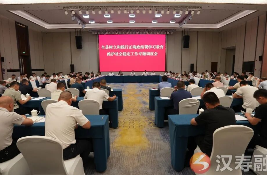 【树立和践行正确政绩观】汉寿县树立和践行正确政绩观学习教育维护社会稳定工作专题调度会召开