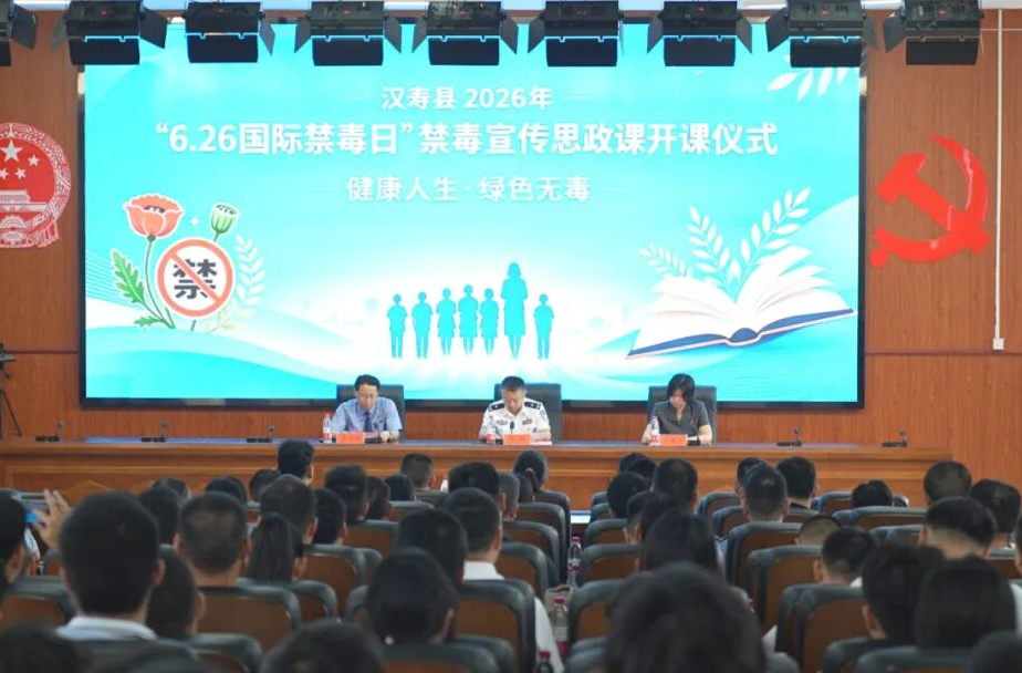汉寿县2026年“6·26 国际禁毒日”禁毒宣传思政课开课仪式举行
