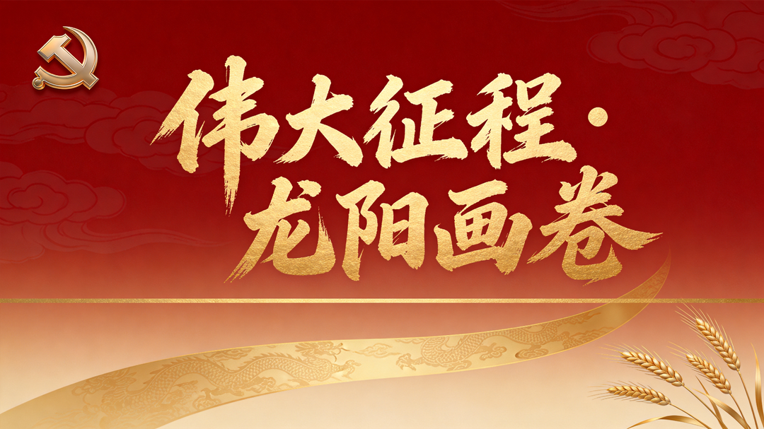 《伟大征程·龙阳画卷》专栏