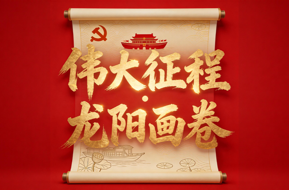 深情祝福·薪火相传 | 敬礼，我的党！敬礼，我的家乡！