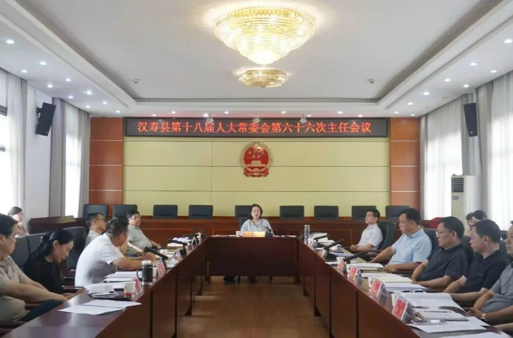 汉寿县第十八届人大常委会第六十六次主任会议召开