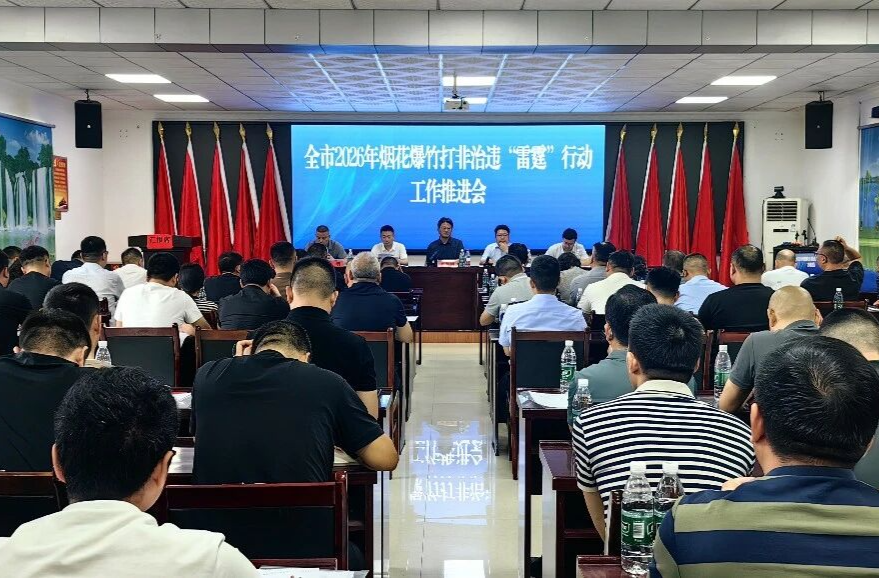 常德市2026年烟花爆竹打非治违“雷霆”行动工作推进会在汉寿召开