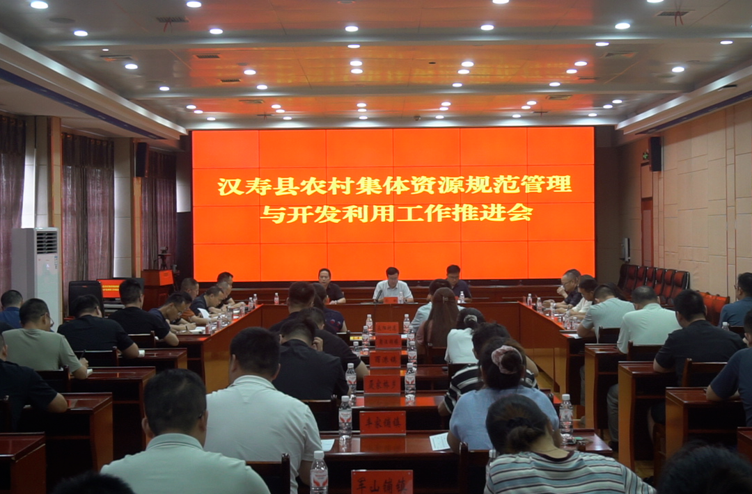 汉寿县召开农村集体资源规范管理与开发利用工作推进暨业务培训会