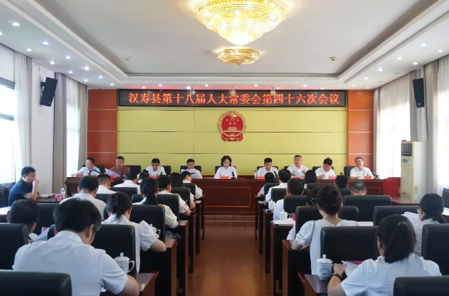 汉寿县第十八届人大常委会第四十六次会议召开