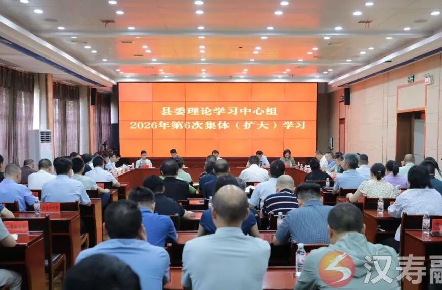 汉寿县委理论学习中心组开展2026年第六次集体（扩大）学习