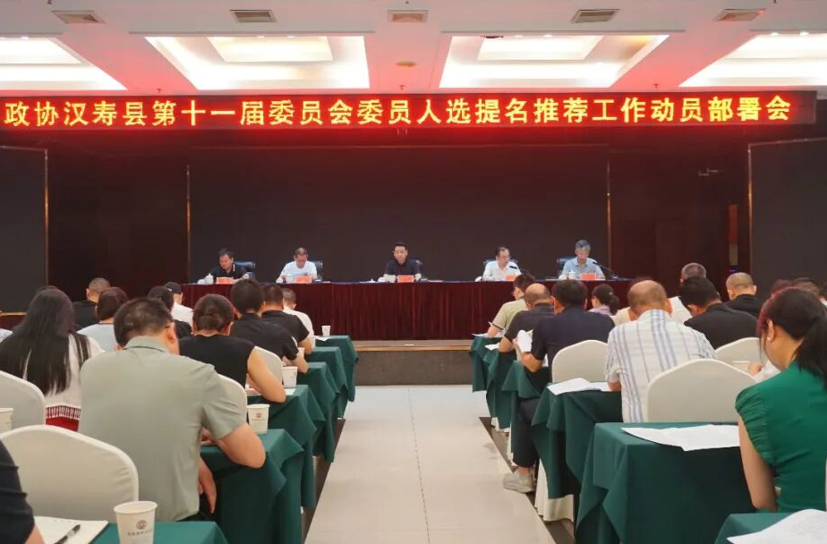政协汉寿县第十一届委员会委员人选提名推荐工作动员部署会议召开